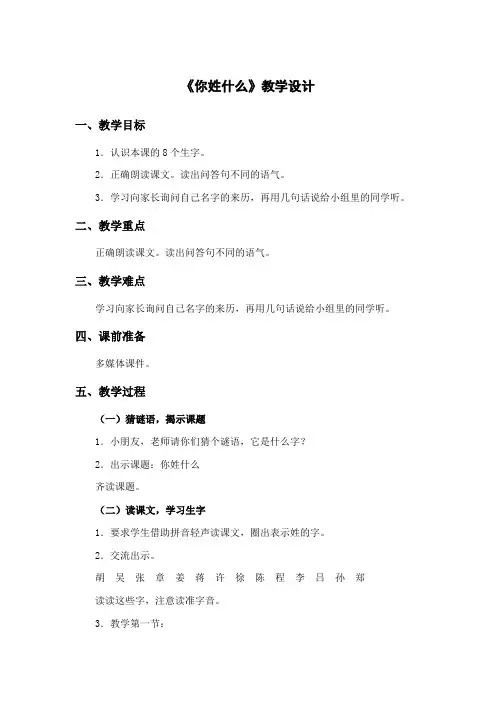 沪教版-一年级下册-第三单元-15.你姓什么同课异构