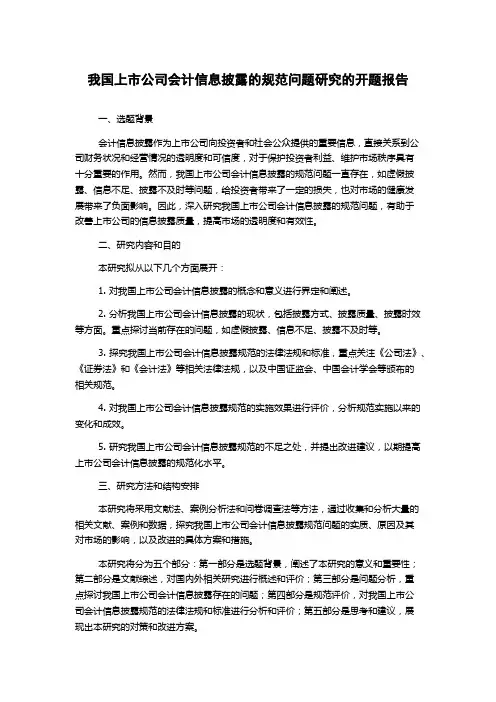 我国上市公司会计信息披露的规范问题研究的开题报告