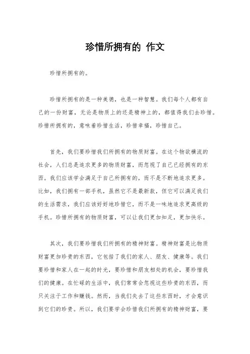 珍惜所拥有的  作文