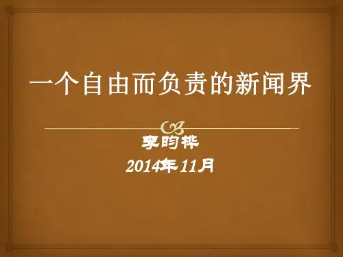 一个自由而负责的新闻界资料.