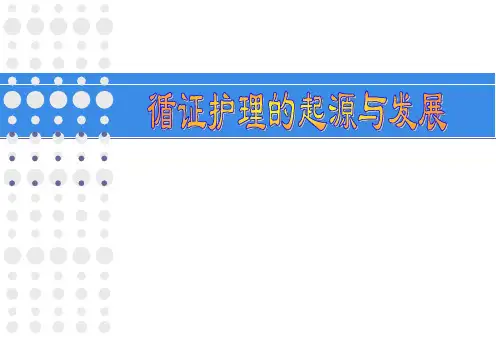 1-2-2 循证护理的起源与发展
