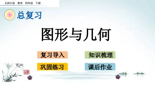 最新北师大版四年级数学下册《总复习.3 图形与几何》精品PPT优质课件