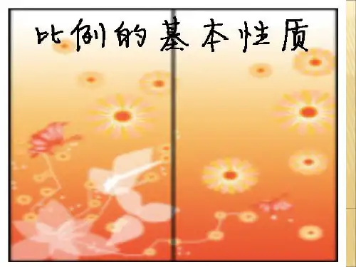 青岛版六年级下册数学第三单元比例ppt课件