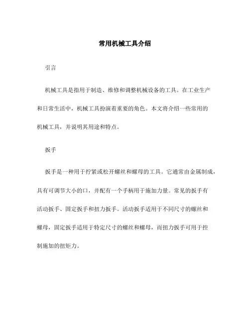 常用机械工具介绍