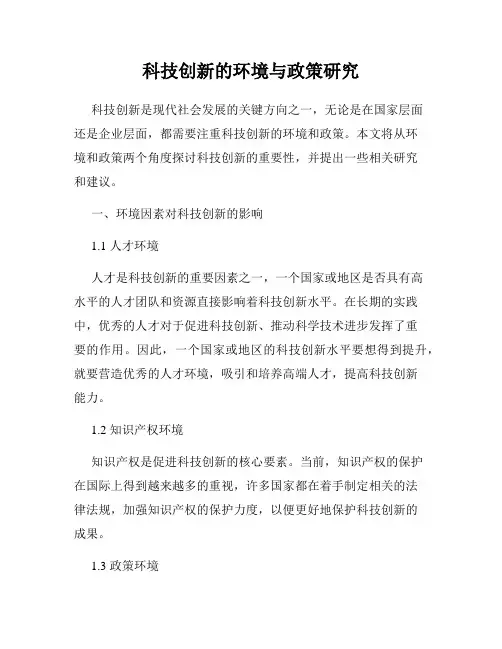 科技创新的环境与政策研究