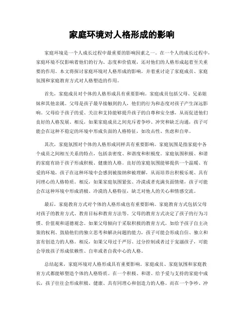 家庭环境对人格形成的影响