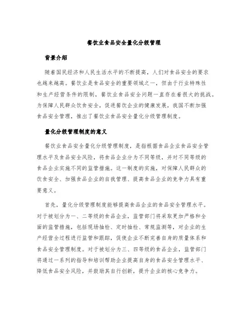 餐饮业食品安全量化分级管理