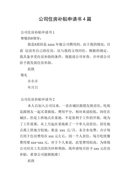 公司住房补贴申请书4篇