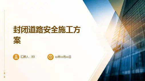 封闭道路安全施工方案