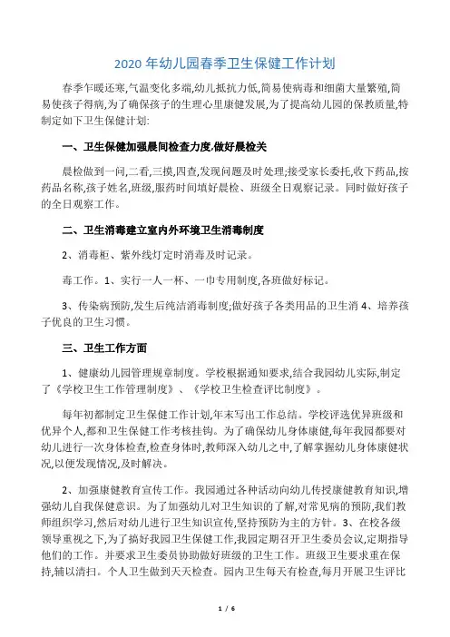 2020年幼儿园春季卫生保健工作计划
