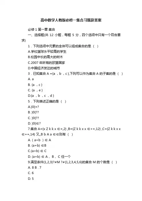高中数学人教版必修一集合习题及答案