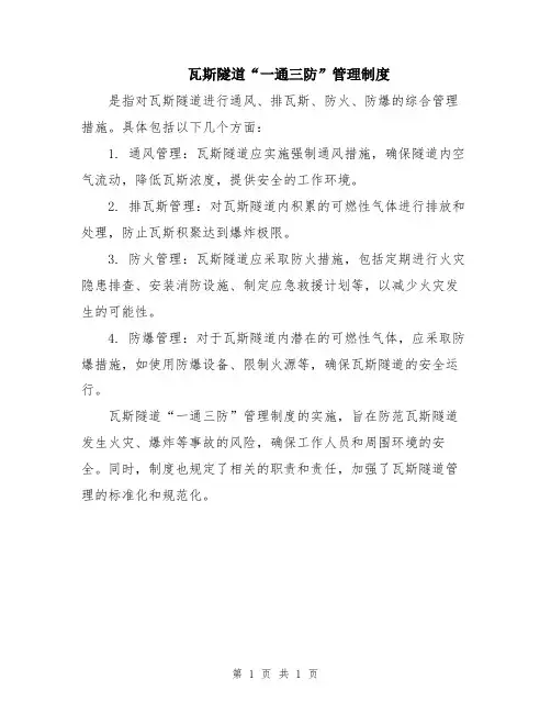 瓦斯隧道“一通三防”管理制度
