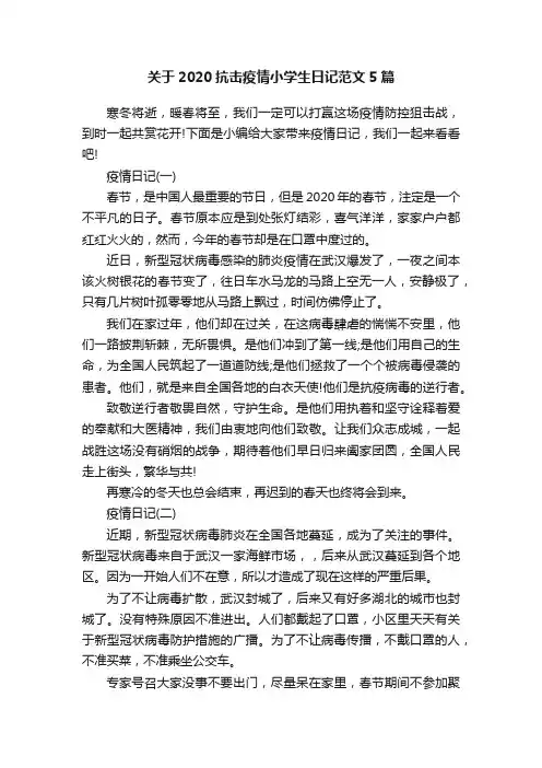 关于2020抗击疫情小学生日记范文5篇