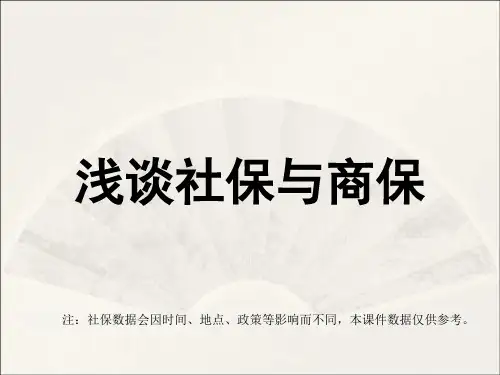 社保和商保的最新区别  ppt课件