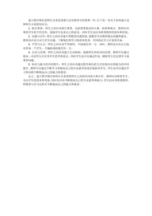 出于道德与法治怎样建立教学相长的师生关系知识点