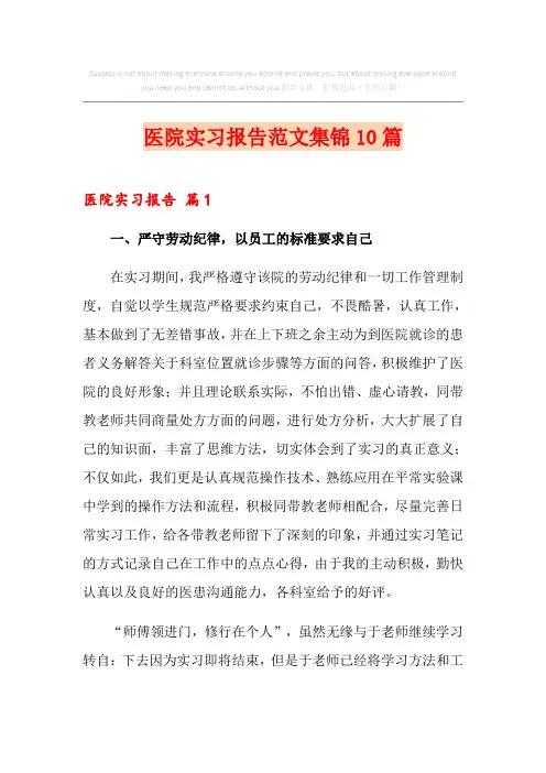 医院实习报告范文集锦10篇