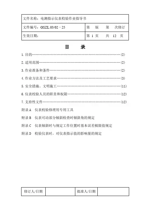 25电测指示仪表校验作业指导书