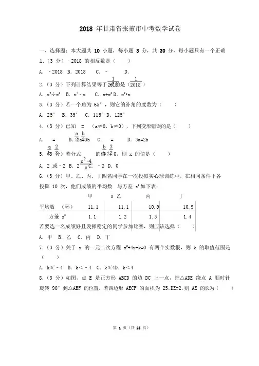 2018年甘肃省张掖市中考数学试题附加解析版