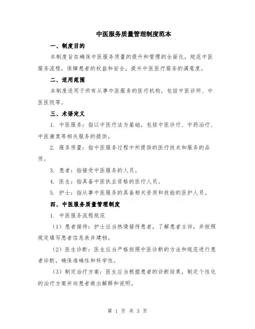 中医服务质量管理制度范本