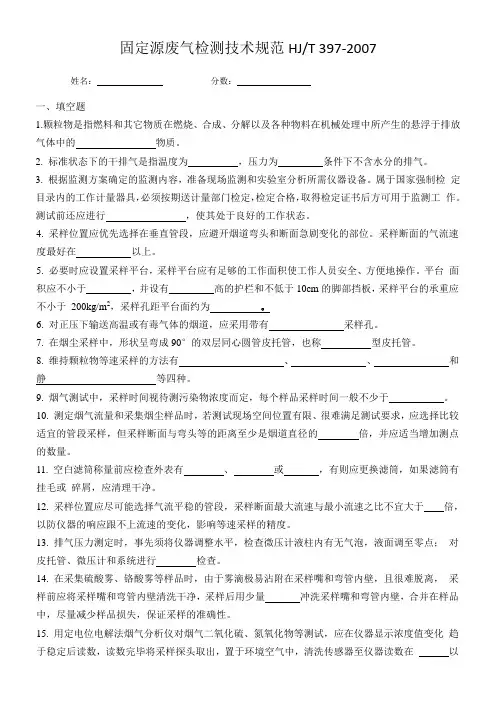 固定源废气检测技术规范   考试试题及答案