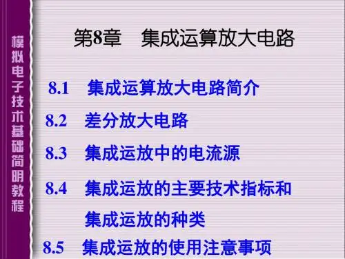 第八章：集成运放放大电路