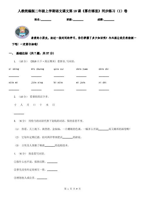 人教统编版二年级上学期语文课文第19课《雾在哪里》同步练习(I)卷