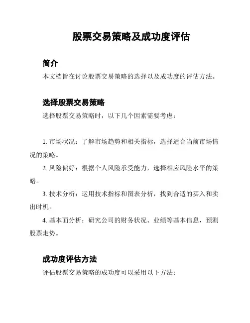 股票交易策略及成功度评估