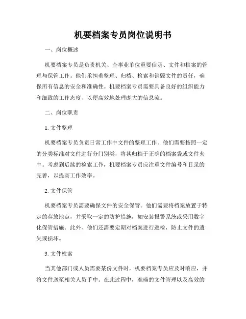 机要档案专员岗位说明书