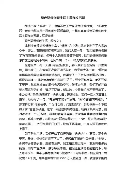 绿色环保低碳生活主题作文五篇