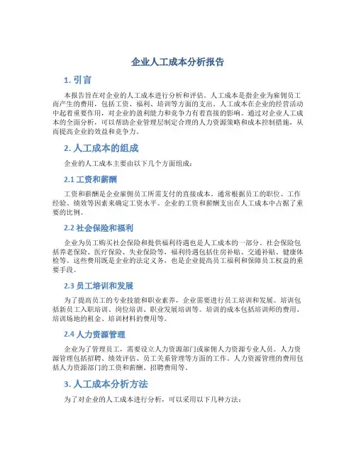企业人工成本分析报告