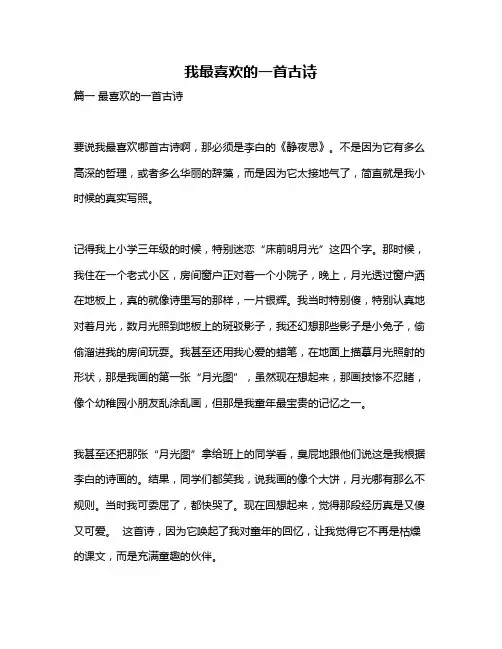作文《我最喜欢的一首古诗》