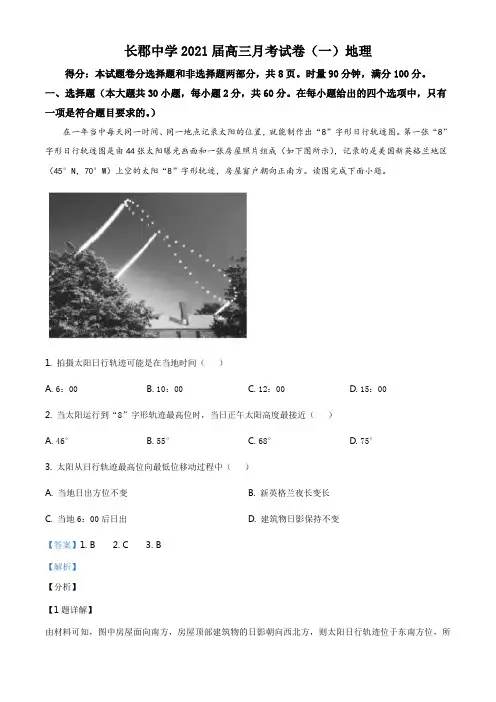 湖南省长沙市长郡中学2020-2021学年高三上学期月考(一)地理试题(解析版)