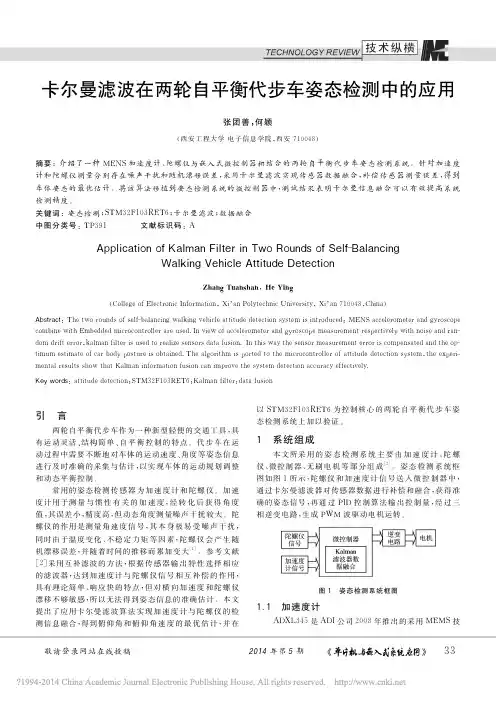 卡尔曼滤波在两轮自平衡代步车姿态检测中的应用_张团善