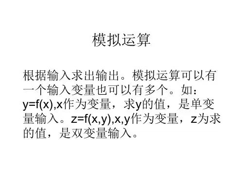 EXCEL模拟运算