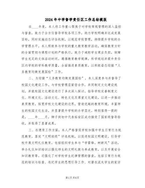 2024年中学督学责任区工作总结模版（3篇）