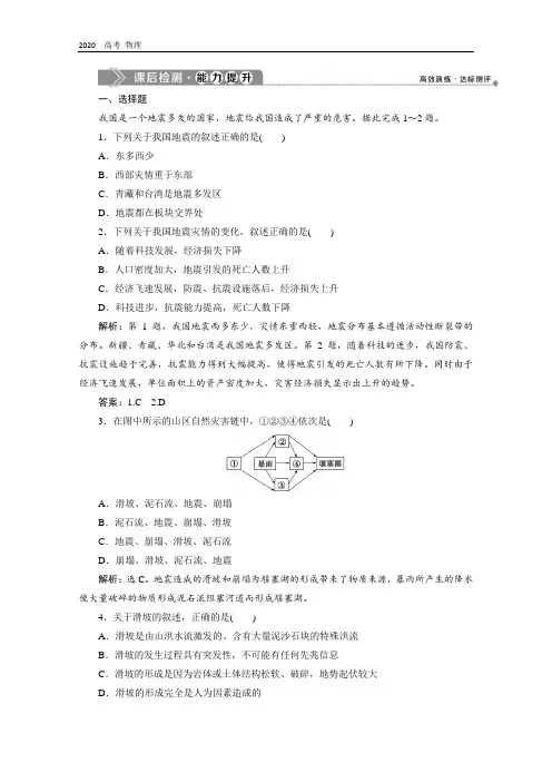 2020学年高中地理中图版选修5检测：第二章 第一节 中国的地震灾害和地质灾害 