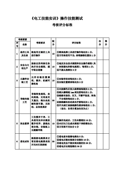 《电工技能实训》操作技能测试考核评分标准