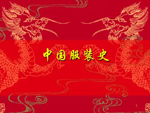 1服装起源和先秦服饰PPT课件