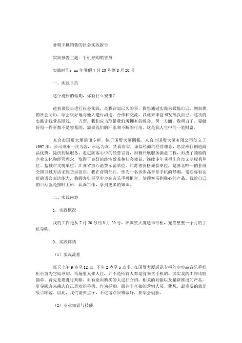 暑期手机销售的社会实践报告