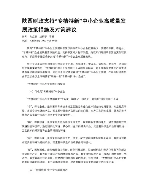 陕西财政支持“专精特新”中小企业高质量发展政策措施及对策建议