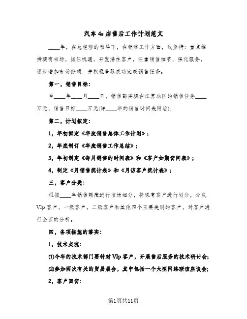 汽车4s店售后工作计划范文（3篇）