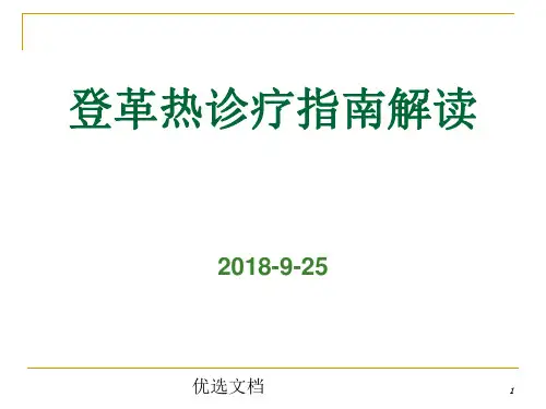 2018版登革热诊疗要点完整版.ppt