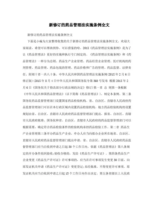 新修订的药品管理法实施条例全文