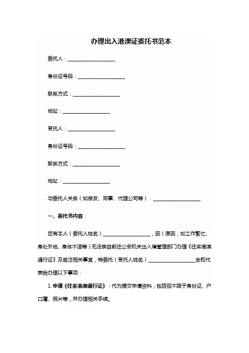办理出入港澳证委托书范本