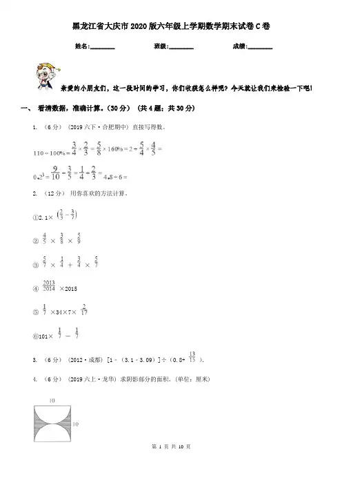 黑龙江省大庆市2020版六年级上学期数学期末试卷C卷