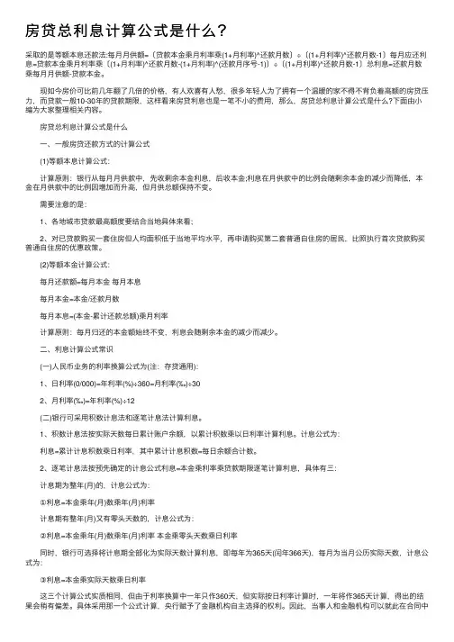 房贷总利息计算公式是什么？