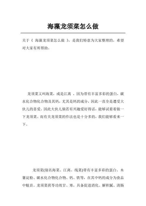 海藻龙须菜怎么做