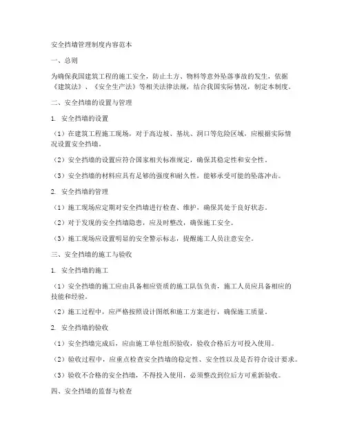 安全挡墙管理制度内容范本