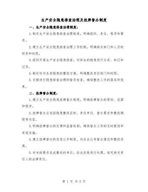 生产安全隐患排查治理及挂牌督办制度（3篇）