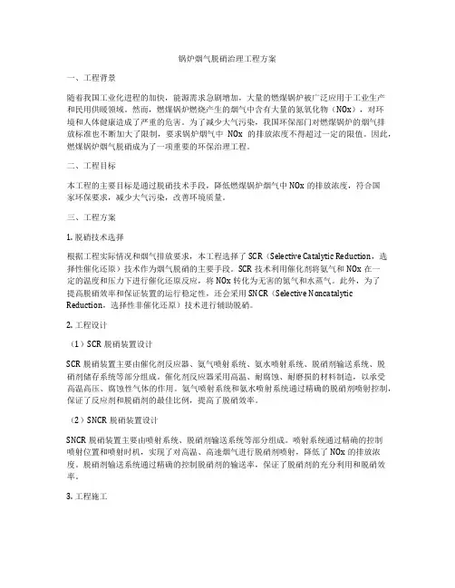 锅炉烟气脱硝治理工程方案
